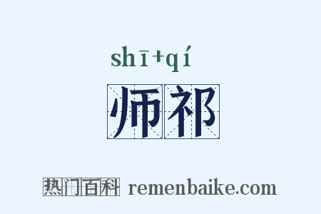 师祁是什么意思的图片